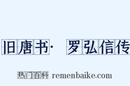 旧唐书·罗弘信传是什么意思的图片